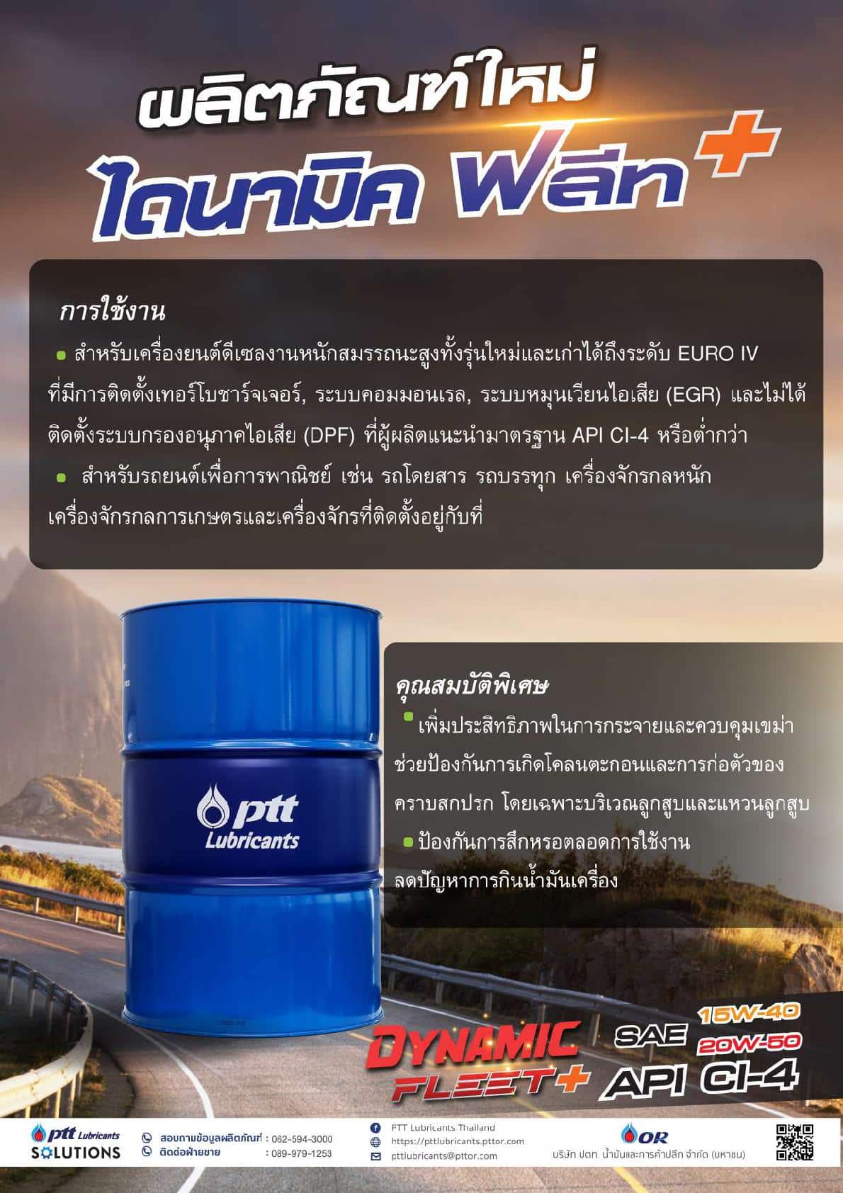 ไดนามิก ฟรีท ปตท
